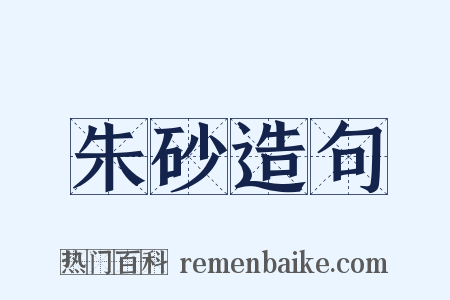 朱砂造句是什么意思的图片